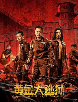 黄金大逃狱国语版封面图