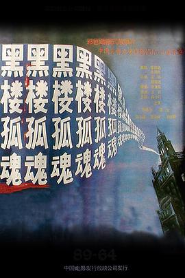 黑楼孤魂封面图