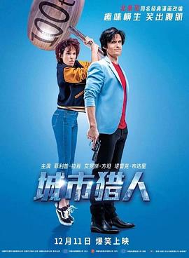 城市猎人2018封面图