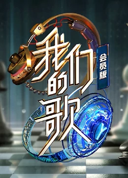 我们的歌第二季会员版封面图