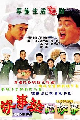 炊事班的故事封面图
