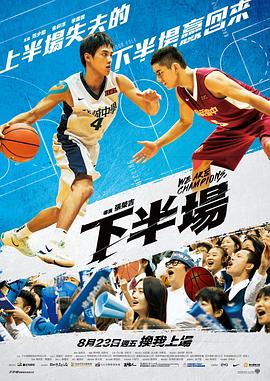 下半场2019封面图