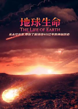 地球生命封面图