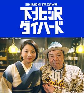 下北泽之人生最糟的一天封面图