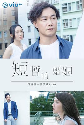 短暂的婚姻封面图