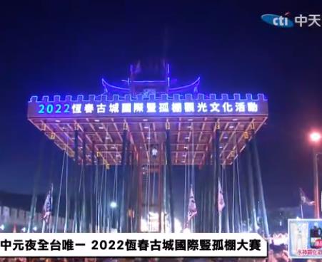 中元夜全台唯一2022恒春古城国际竖孤棚大赛封面图