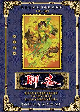 聊斋1986版封面图
