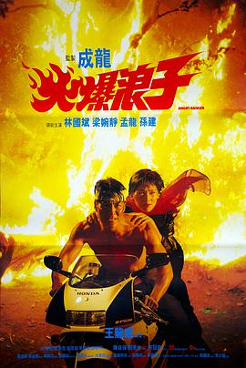 火爆浪子粤语封面图