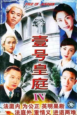 壹号皇庭粤语第四部封面图