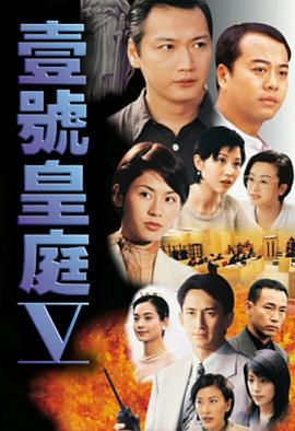 壹号皇庭粤语第五部封面图