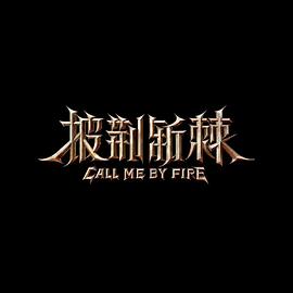 披荆斩棘第二季封面图