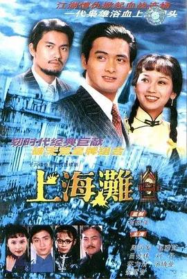 上海滩1980封面图