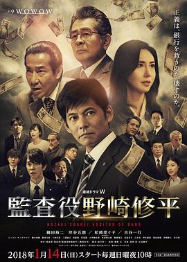 监查役 野崎修平封面图