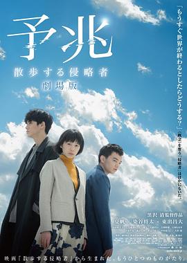 预兆 散步的侵略者封面图