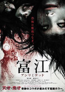 富江9：无限制封面图