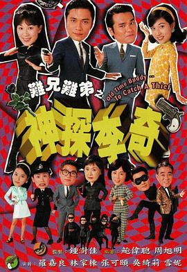 难兄难弟之神探李奇国语封面图