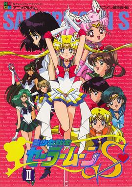 美少女战士第三季封面图