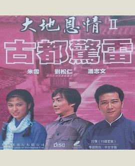 大地恩情之古都惊雷粤语封面图