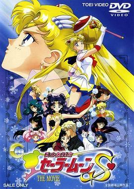 美少女战士剧场版：竹姬的恋人封面图