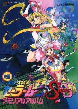 美少女战士剧场版：九大水手战士集合！梦想黑洞的奇迹封面图