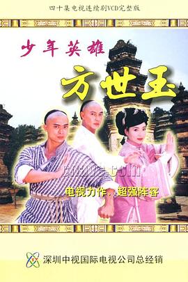 少年英雄方世玉粤语封面图