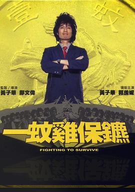 一蚊鸡保镖粤语封面图