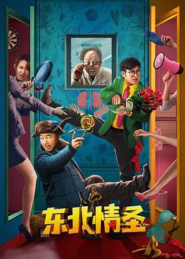 东北情圣封面图