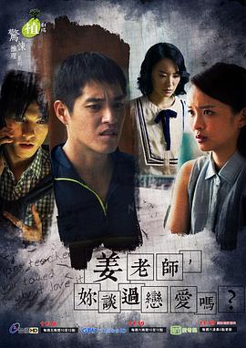 姜老师，你谈过恋爱吗？封面图