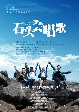 石头会唱歌海报图