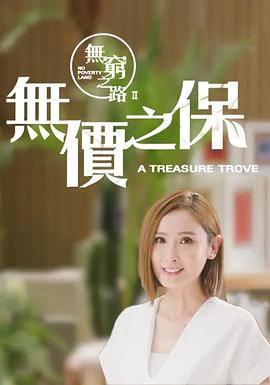 无穷之路2：无价之保封面图