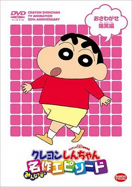 蜡笔小新封面图