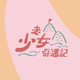 老少女奇遇记封面图