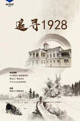 追寻1928海报图