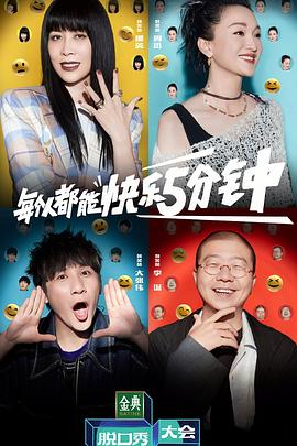 脱口秀大会第五季封面图