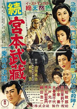 宫本武藏续：一乘寺之决斗封面图
