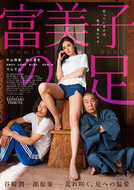 富美子之足海报图