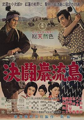 宫本武藏完结篇：决斗岩流岛封面图