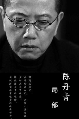 局部第一季海报图