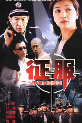 征服孙红雷版封面图