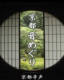 京都寻声海报图