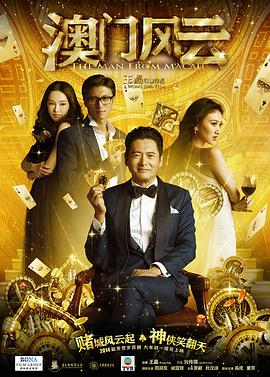 澳门风云国语封面图