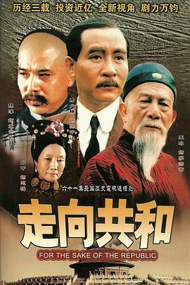走向共和未删减版封面图