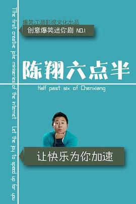 陈翔六点半2017封面图