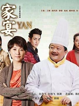 家宴2014封面图