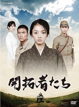 开拓者们封面图