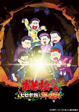 阿松 剧场版：希皮波族与闪耀的果实封面图