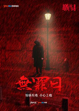 骇故事之无罪日封面图