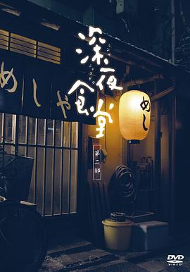 深夜食堂2封面图