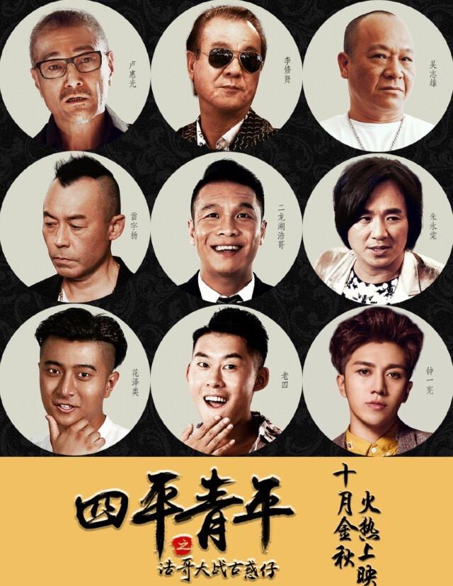 四平青年之浩哥大战古惑仔海报图