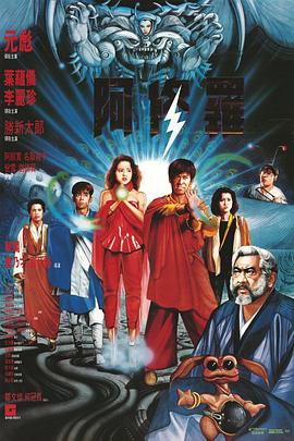 阿修罗1990国语封面图